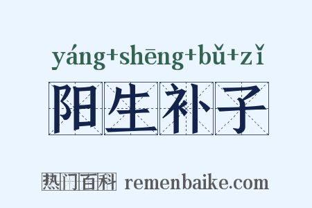 阳生补子是什么意思的图片